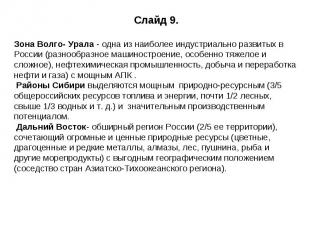 Слайд 9.Зона Волго- Урала - одна из наиболее индустриально развитых в России (ра