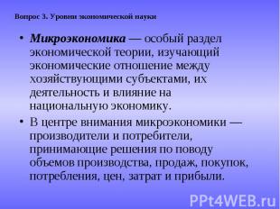 Микроэкономика — особый раздел экономической теории, изучающий экономические отн