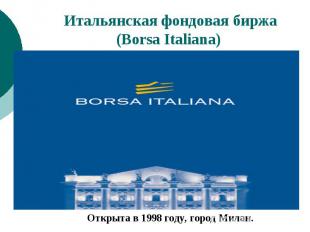 Итальянская фондовая биржа (Borsa Italiana)