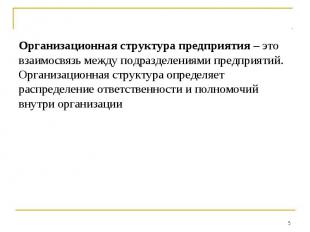 Организационная структура предприятия – это взаимосвязь между подразделениями пр