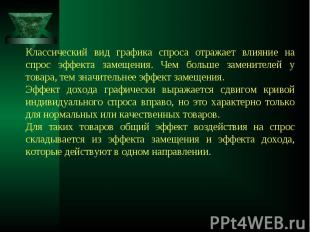 Классический вид графика спроса отражает влияние на спрос эффекта замещения. Чем