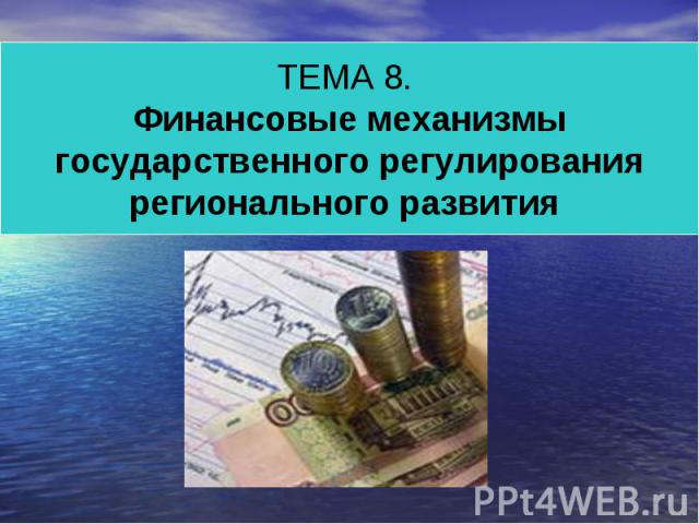 ТЕМА 8. Финансовые механизмы государственного регулирования регионального развития