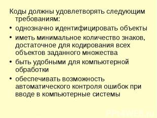 Коды должны удовлетворять следующим требованиям:однозначно идентифицировать объе