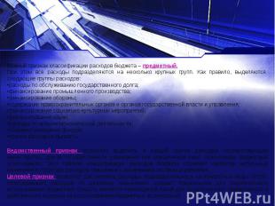 Важный признак классификации расходов бюджета – предметный.При этом все расходы