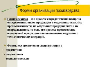 Специализация – это процесс сосредоточения выпуска определенных видов продукции