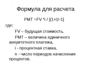 Формула для расчета PMT =FV *i / [(1+i)n-1]где:FV – будущая стоимость, PMT – вел