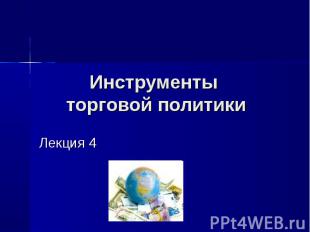 Инструменты торговой политики Лекция 4