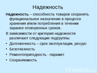 Надежность – способность товаров сохранять функциональное назначение в процессе