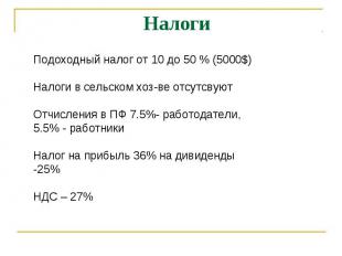 Налоги Подоходный налог от 10 до 50 % (5000$)Налоги в сельском хоз-ве отсутсвуют