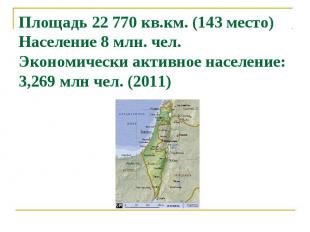 Площадь 22 770 кв.км. (143 место)Население 8 млн. чел.Экономически активное насе