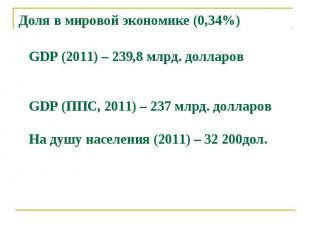 GDP (2011) – 239,8 млрд. долларовGDP (ППС, 2011) – 237 млрд. долларовНа душу нас