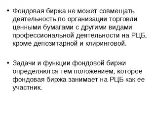 Фондовая биржа не может совмещать деятельность по организации торговли ценными б