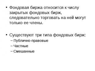 Фондовая биржа относится к числу закрытых фондовых бирж, следовательно торговать