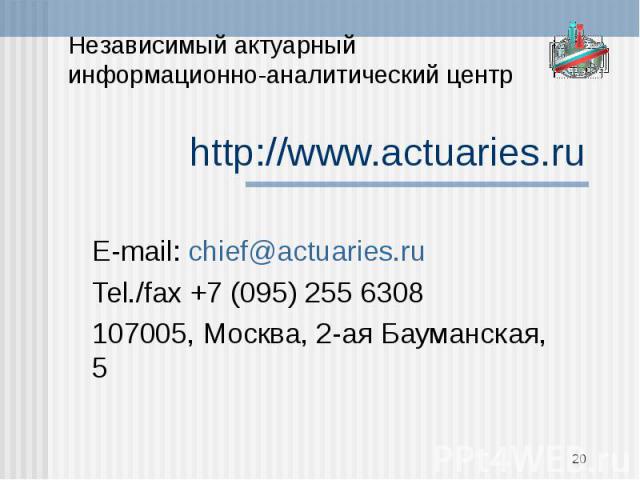 Независимый актуарный информационно-аналитический центр http://www.actuaries.ru E-mail: chief@actuaries.ruTel./fax +7 (095) 255 6308107005, Москва, 2-ая Бауманская, 5