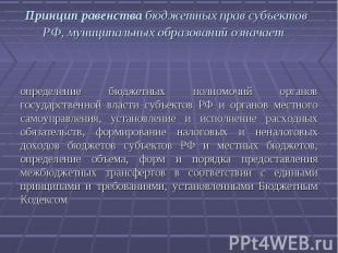 Принцип равенства бюджетных прав субъектов РФ, муниципальных образований означае