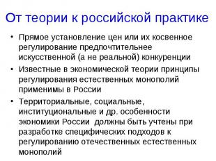 От теории к российской практике Прямое установление цен или их косвенное регулир