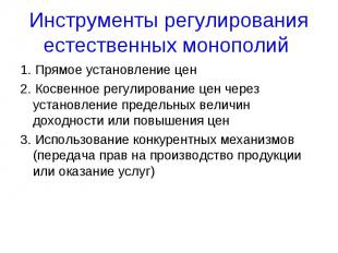 Инструменты регулирования естественных монополий 1. Прямое установление цен2. Ко