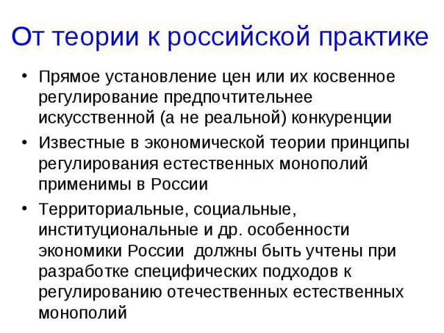 От теории к российской практике Прямое установление цен или их косвенное регулирование предпочтительнее искусственной (а не реальной) конкуренцииИзвестные в экономической теории принципы регулирования естественных монополий применимы в РоссииТеррито…