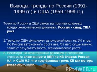 Выводы: тренды по России (1991- 1999 гг.) и США (1959-1999 гг.) Точки по России