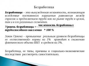 Безработица – это вынужденная незанятость, возникающая вследствие постоянного на