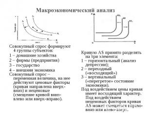 Макроэкономический анализ Совокупный спрос формируют 4 группы субъектов:1 – дома