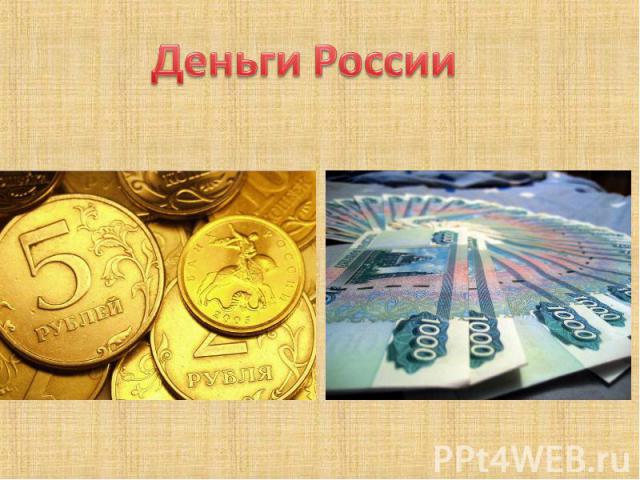 Деньги России
