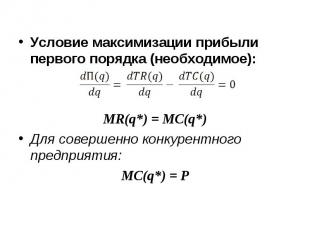 Условие максимизации прибыли первого порядка (необходимое): MR(q*) = MC(q*)Для с