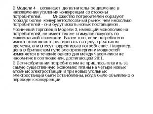 В Модели 4 возникает дополнительное давление в направлении усиления конкуренции