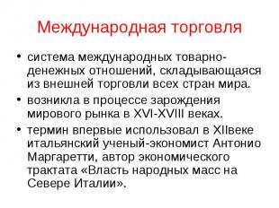 Международная торговля система международных товарно-денежных отношений, складыв