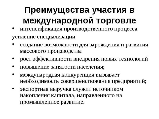 Преимущества участия в международной торговле интенсификация производственного процесса усиление специализациисоздание возможности для зарождения и развития массового производстварост эффективности внедрения новых технологийповышение занятости насел…