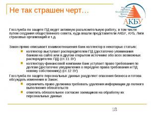 Не так страшен черт… Госслужба по защите ПД ведет активную разъяснительную работ