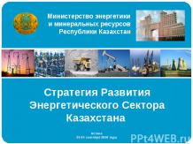 Стратегия Развития Энергетического Сектора Казахстана