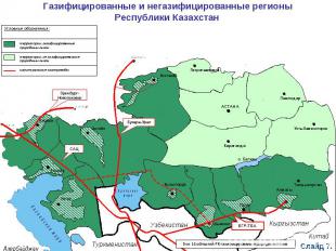 Газифицированные и негазифицированные регионыРеспублики Казахстан