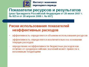 Показатели ресурсов и результатов (указ Президента Российской Федерации от 28 ию
