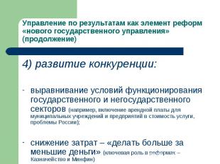 Управление по результатам как элемент реформ «нового государственного управления