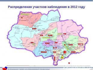 Распределение участков наблюдения в 2012 году