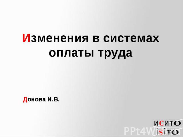 Изменения в системах оплаты труда Донова И.В.