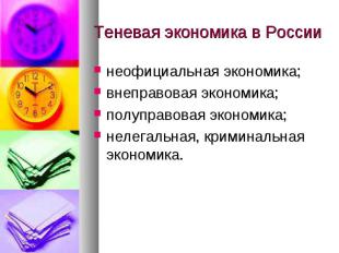 Теневая экономика в России неофициальная экономика;внеправовая экономика;полупра