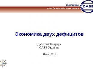 Экономика двух дефицитовДмитрий БоярчукCASE УкраинаИюль, 2011
