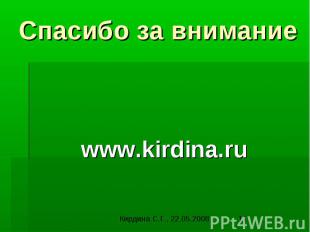 Спасибо за вниманиеwww.kirdina.ru