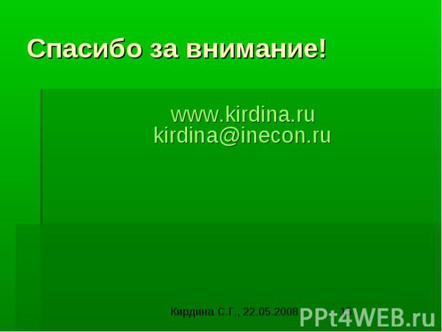 Спасибо за внимание!   www.kirdina.rukirdina@inecon.ru