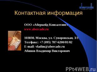 Контактная информация ООО «Аберкейд Консалтинг»www.abercade.ru103030, Москва, ул