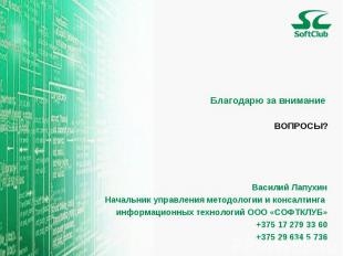 Благодарю за внимание ВОПРОСЫ? Василий ЛапухинНачальник управления методологии и