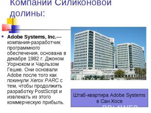 Компании Силиконовой долины: Adobe Systems, Inc.— компания-разработчик программн