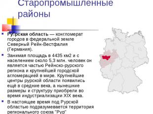 Старопромышленные районы Рурская область — конгломерат городов в федеральной зем