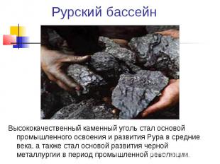 Рурский бассейн Высококачественный каменный уголь стал основой промышленного осв