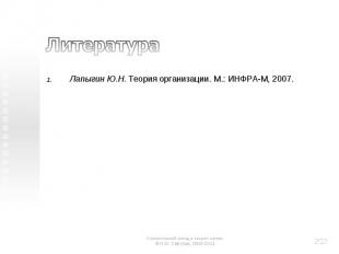 Литература Лапыгин Ю.Н. Теория организации. М.: ИНФРА-М, 2007.