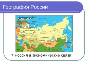 География РоссииРоссия и экономические связи
