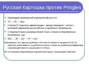 Русская Картошка против Pringles Приводим примерный упрощенный расчет:ТС = ПС +