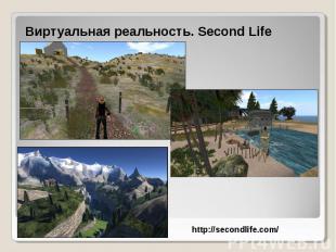 Виртуальная реальность. Second Life